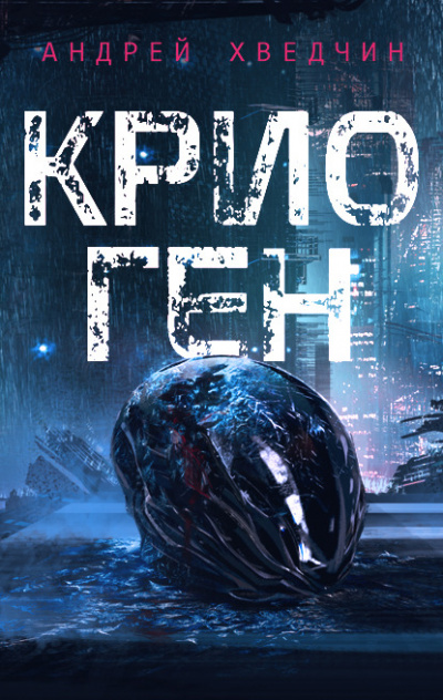 Крио Ген - Андрей Хведчин - Слушаем Лучшие Аудиокниги в Онлайн Библиотеке Бесплатно