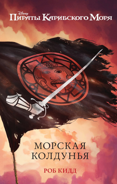 Морская колдунья - Роб Кидд - Слушаем Лучшие Аудиокниги в Онлайн Библиотеке Бесплатно