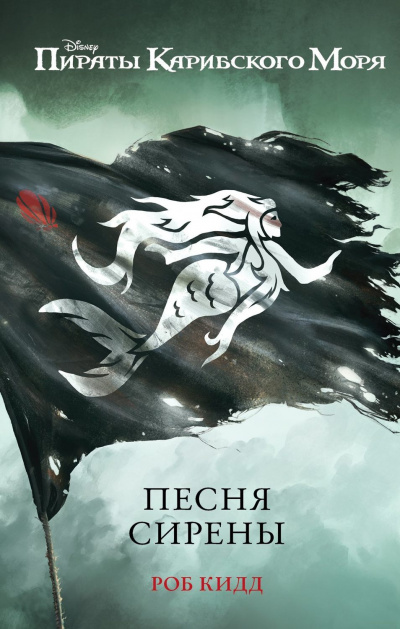 Песня сирены - Роб Кидд - Слушаем Лучшие Аудиокниги в Онлайн Библиотеке Бесплатно