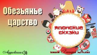 Обезьянье царство - Слушаем Лучшие Аудиокниги в Онлайн Библиотеке Бесплатно