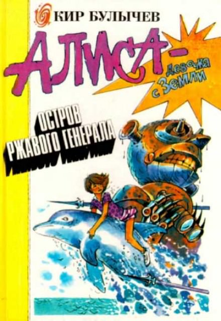 Остров ржавого лейтенанта - Кир Булычев - Слушаем Лучшие Аудиокниги в Онлайн Библиотеке Бесплатно