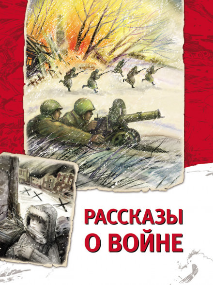 Рассказы о войне - Андрей Платонов - Слушаем Лучшие Аудиокниги в Онлайн Библиотеке Бесплатно