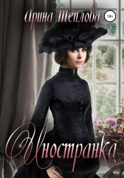 Иностранка - Арина Теплова - Слушаем Лучшие Аудиокниги в Онлайн Библиотеке Бесплатно