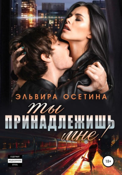 Ты принадлежишь мне! - Эльвира Осетина - Слушаем Лучшие Аудиокниги в Онлайн Библиотеке Бесплатно