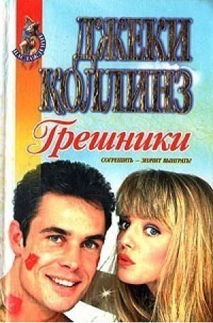 Грешники - Джеки Коллинз - Слушаем Лучшие Аудиокниги в Онлайн Библиотеке Бесплатно