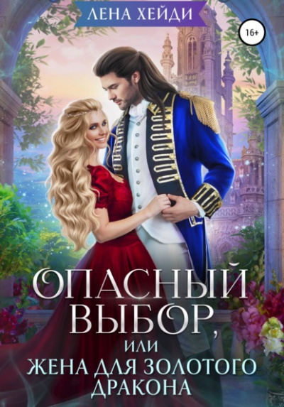Опасный выбор, или Жена для золотого дракона - Лена Хейди - Слушаем Лучшие Аудиокниги в Онлайн Библиотеке Бесплатно