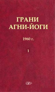 Грани Агни Йоги в 14 книгах. Книга 1 1960 г. - Борис Абрамов - Слушаем Лучшие Аудиокниги в Онлайн Библиотеке Бесплатно