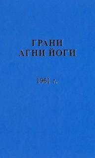 Грани Агни Йоги 1961 - Борис Абрамов - Слушаем Лучшие Аудиокниги в Онлайн Библиотеке Бесплатно