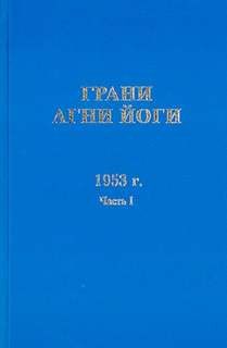 Грани Агни Йоги 1953 - Борис Абрамов - Слушаем Лучшие Аудиокниги в Онлайн Библиотеке Бесплатно