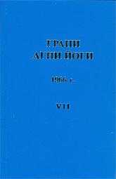 Грани Агни Йоги 1966 - Борис Абрамов - Слушаем Лучшие Аудиокниги в Онлайн Библиотеке Бесплатно