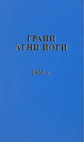 Грани Агни Йоги 1955 - Борис Абрамов - Слушаем Лучшие Аудиокниги в Онлайн Библиотеке Бесплатно