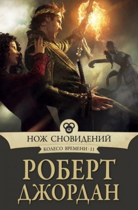 Нож сновидений - Роберт Джордан - Слушаем Лучшие Аудиокниги в Онлайн Библиотеке Бесплатно