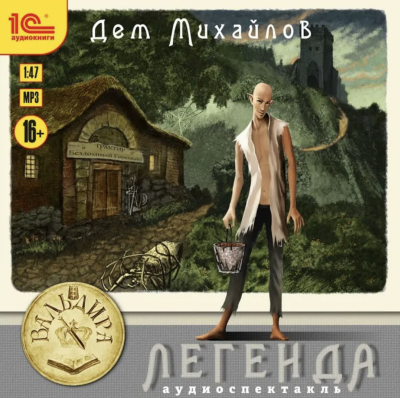 Легенда или Герой-одиночка - Дем Михайлов - Слушаем Лучшие Аудиокниги в Онлайн Библиотеке Бесплатно