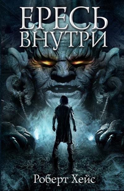 Ересь внутри - Роберт Хейс - Слушаем Лучшие Аудиокниги в Онлайн Библиотеке Бесплатно