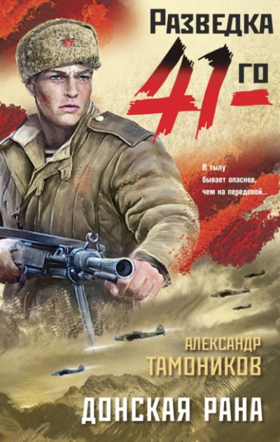 Донская рана - Александр Тамоников - Слушаем Лучшие Аудиокниги в Онлайн Библиотеке Бесплатно
