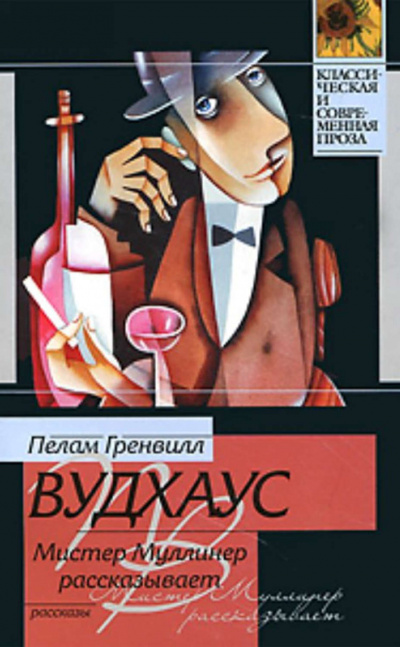 Мистер Муллинер рассказывает - Пелем Вудхауз - Слушаем Лучшие Аудиокниги в Онлайн Библиотеке Бесплатно