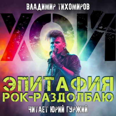 Хой! Эпитафия рок-раздолбаю - Владимир Тихомиров - Слушаем Лучшие Аудиокниги в Онлайн Библиотеке Бесплатно