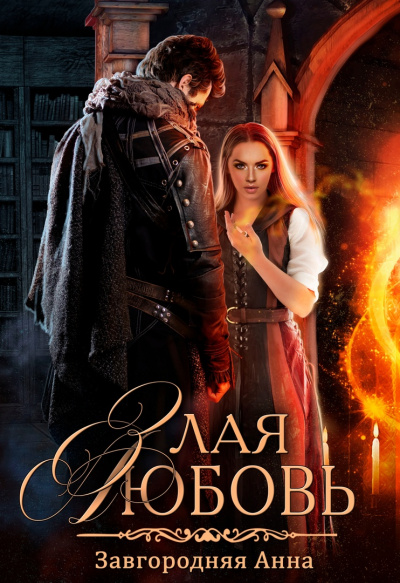 Злая любовь - Анна Завгородняя - Слушаем Лучшие Аудиокниги в Онлайн Библиотеке Бесплатно