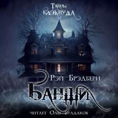 Банши - Рэй Брэдбери - Слушаем Лучшие Аудиокниги в Онлайн Библиотеке Бесплатно