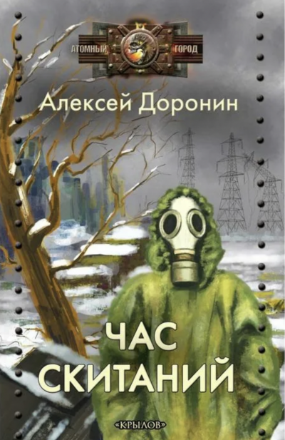 Час скитаний - Алексей Доронин - Слушаем Лучшие Аудиокниги в Онлайн Библиотеке Бесплатно