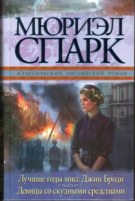 Мисс Джин Броди в расцвете лет - Мюриэл Спарк - Слушаем Лучшие Аудиокниги в Онлайн Библиотеке Бесплатно