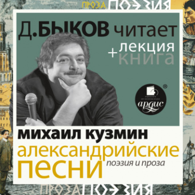 Александрийские песни. Поэзия и проза + лекция Дмитрия Быкова - Михаил Кузмин - Слушаем Лучшие Аудиокниги в Онлайн Библиотеке Бесплатно