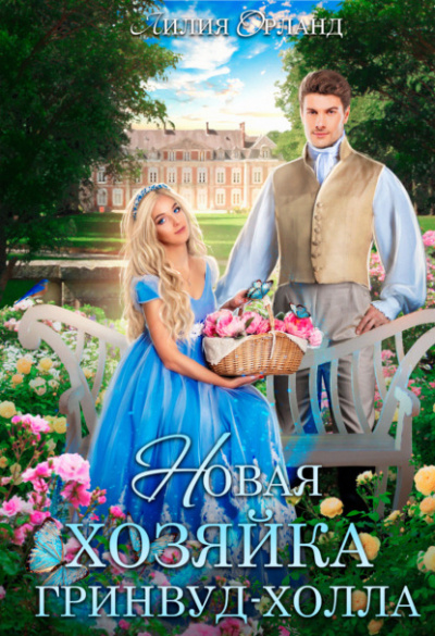 Новая хозяйка Гринвуд-Холла - Лилия Орланд - Слушаем Лучшие Аудиокниги в Онлайн Библиотеке Бесплатно