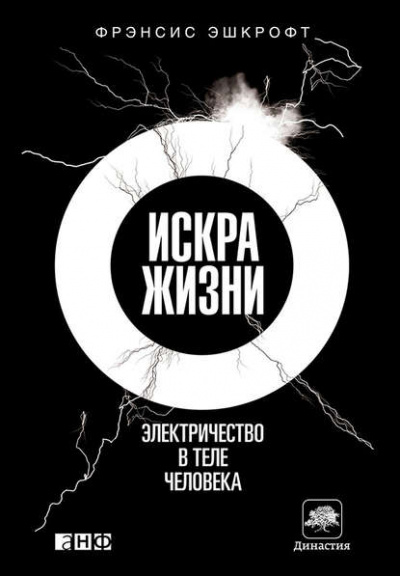Искра жизни. Электричество в теле человека - Фрэнсис Эшкрофт - Слушаем Лучшие Аудиокниги в Онлайн Библиотеке Бесплатно