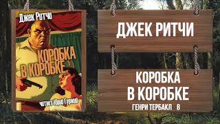 Коробка в коробке - Джек Ритчи - Слушаем Лучшие Аудиокниги в Онлайн Библиотеке Бесплатно