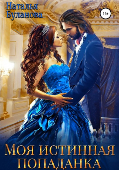 Моя истинная попаданка - Наталья Буланова - Слушаем Лучшие Аудиокниги в Онлайн Библиотеке Бесплатно