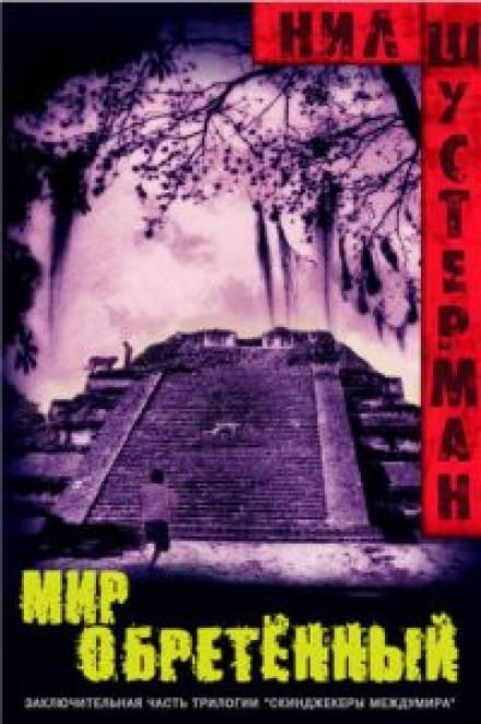 Мир обретённый - Нил Шустерман - Слушаем Лучшие Аудиокниги в Онлайн Библиотеке Бесплатно