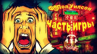 Часть игры - Фрэнсис Пол Вилсон - Слушаем Лучшие Аудиокниги в Онлайн Библиотеке Бесплатно