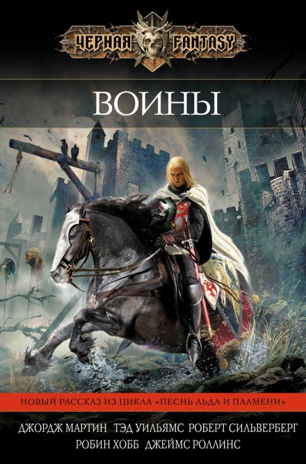 Повести о Дунке и Эгге - Джордж Мартин - Слушаем Лучшие Аудиокниги в Онлайн Библиотеке Бесплатно