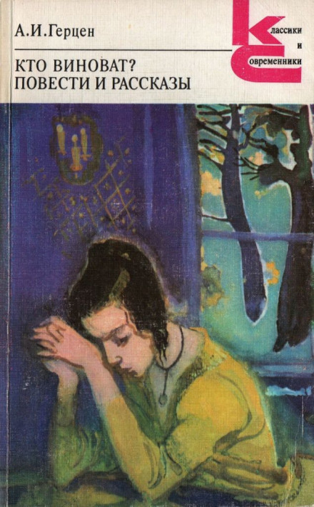 Кто виноват? - Александр Герцен - Слушаем Лучшие Аудиокниги в Онлайн Библиотеке Бесплатно