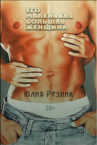 Его маленькая большая женщина - Юлия Резник - Слушаем Лучшие Аудиокниги в Онлайн Библиотеке Бесплатно