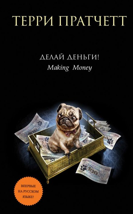 Делай деньги! - Терри Пратчетт - Слушаем Лучшие Аудиокниги в Онлайн Библиотеке Бесплатно