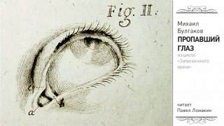 Пропавший глаз - Михаил Булгаков - Слушаем Лучшие Аудиокниги в Онлайн Библиотеке Бесплатно