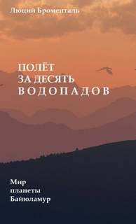 Полет за десять водопадов - Люций Броменталь - Слушаем Лучшие Аудиокниги в Онлайн Библиотеке Бесплатно