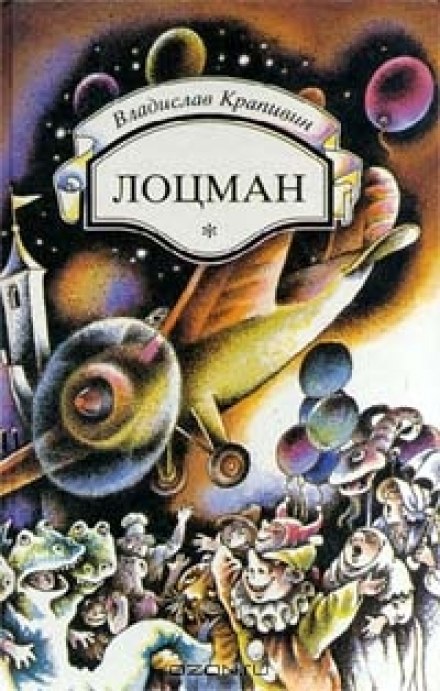 Лоцман - Владислав Крапивин - Слушаем Лучшие Аудиокниги в Онлайн Библиотеке Бесплатно