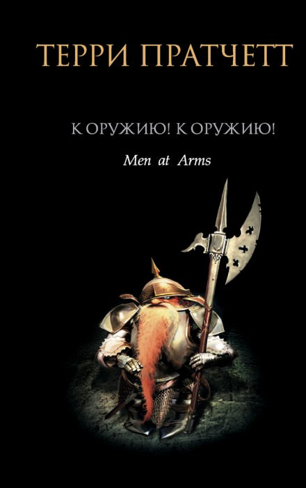 К оружию! К оружию! - Терри Пратчетт - Слушаем Лучшие Аудиокниги в Онлайн Библиотеке Бесплатно