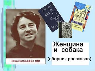 Женщина и собака (избранные рассказы) - Инна Гофф - Слушаем Лучшие Аудиокниги в Онлайн Библиотеке Бесплатно