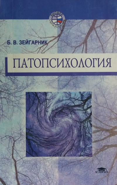 Патопсихология - Блюма Зейгарник - Слушаем Лучшие Аудиокниги в Онлайн Библиотеке Бесплатно