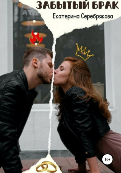 Забытый брак - Екатерина Серебрякова - Слушаем Лучшие Аудиокниги в Онлайн Библиотеке Бесплатно