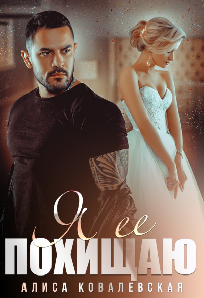 Я её похищаю - Алиса Ковалевская - Слушаем Лучшие Аудиокниги в Онлайн Библиотеке Бесплатно