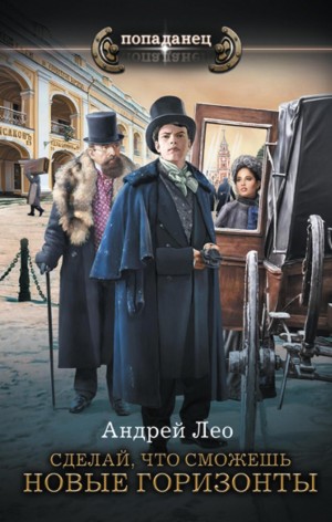 Новые горизонты - Андрей Лео - Слушаем Лучшие Аудиокниги в Онлайн Библиотеке Бесплатно