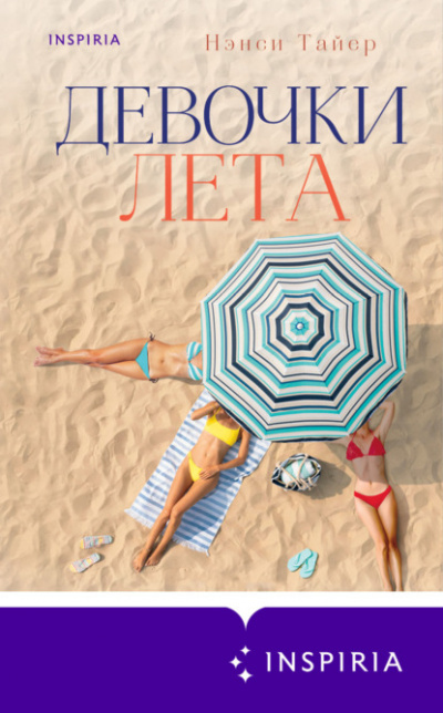 Девочки лета - Нэнси Тайер - Слушаем Лучшие Аудиокниги в Онлайн Библиотеке Бесплатно