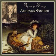 Актриса Фостен. Братья Земганно - Эдмон Гонкур - Слушаем Лучшие Аудиокниги в Онлайн Библиотеке Бесплатно