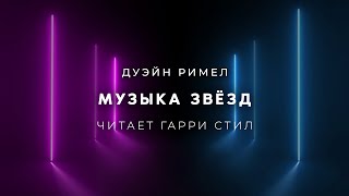 Музыка звёзд - Дуэйн Римел - Слушаем Лучшие Аудиокниги в Онлайн Библиотеке Бесплатно