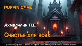 Счастье для всех - П.Е. Ахмадулин - Слушаем Лучшие Аудиокниги в Онлайн Библиотеке Бесплатно