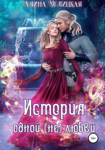 История одной (не)любви - Алина Углицкая - Слушаем Лучшие Аудиокниги в Онлайн Библиотеке Бесплатно